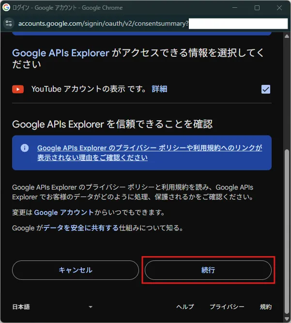 「Google APIs Explorer が Google アカウントへのアクセスを求めています」画面が表示されるため、アクセスを許可する情報のチェックボックスにチェックを入れ、「続行」ボタンを押す操作の画面キャプチャ2