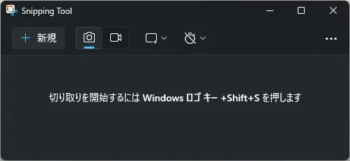 Snipping Toolの画面キャプチャ