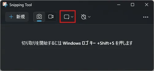 Snipping Toolの切り取りモードを「四角形」に設定する操作（ボタン押す前）の画面キャプチャ