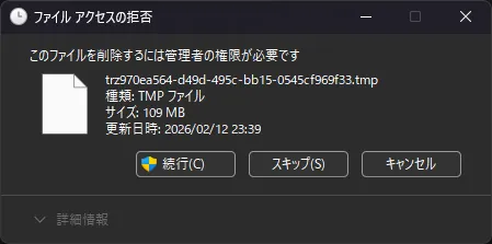 ファイルを削除しようとしたときに表示されたダイアログの画面キャプチャ1