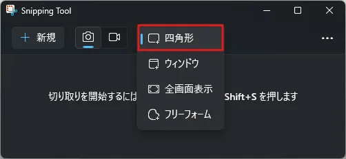 Snipping Toolの切り取りモードを「四角形」に設定する操作（ボタン押した後）の画面キャプチャ
