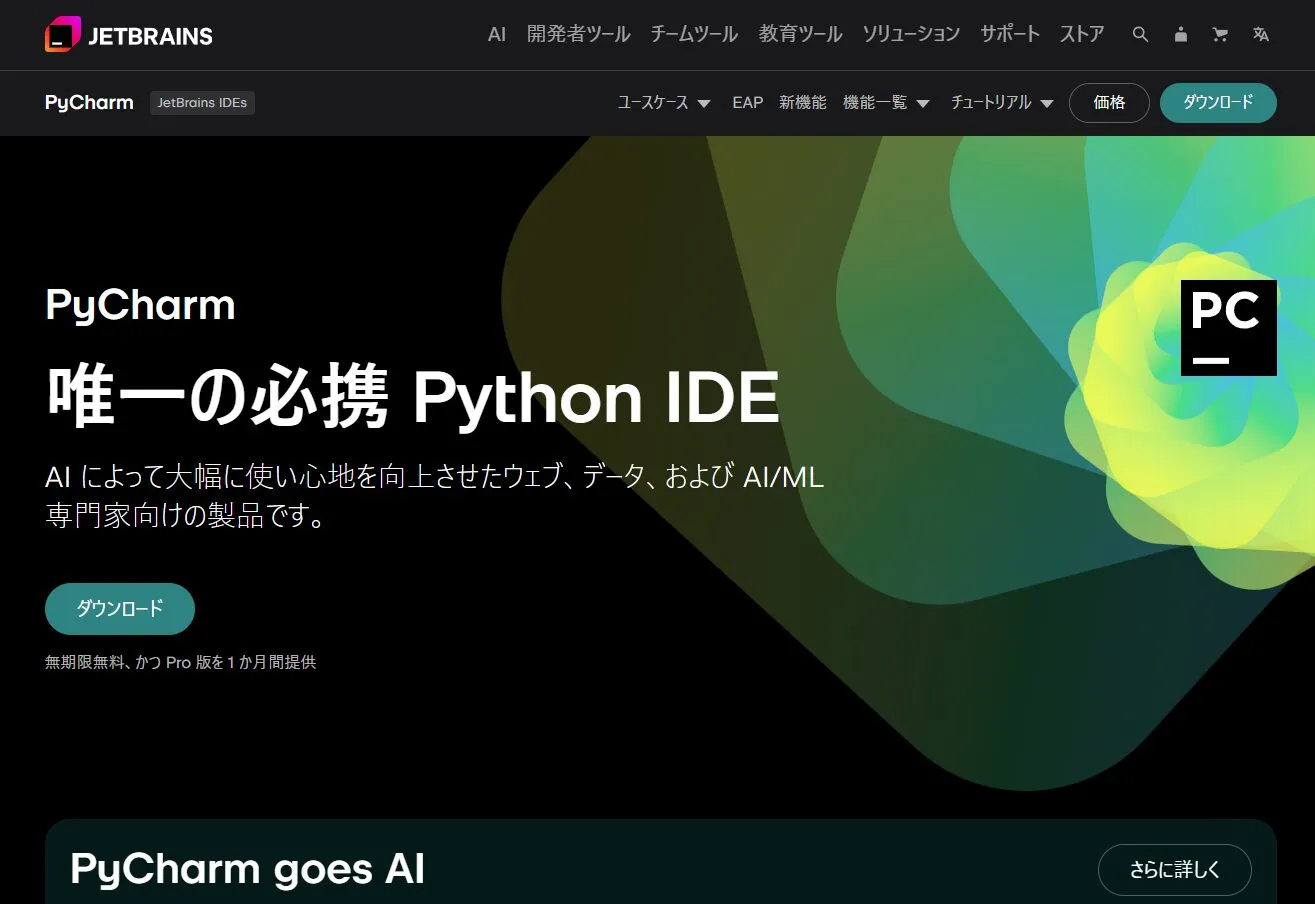 JetBrains公式サイトの「PyCharm」ページを開く操作の画面キャプチャ