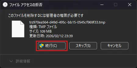 ファイルを削除しようとしたときに表示されたダイアログの画面キャプチャ2