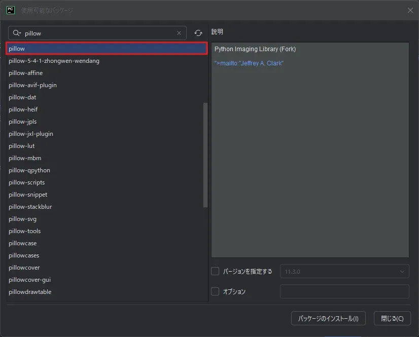 PyCharm上で「pillow」のパッケージを検索した結果