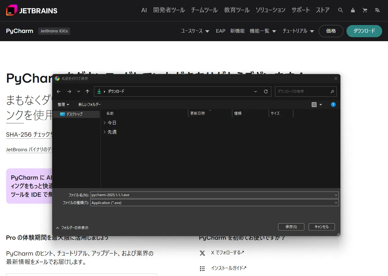 少し待つと自動的にインストーラーファイルのダウンロードが開始されるため、任意の場所に保存する（保存前）操作の画面キャプチャ