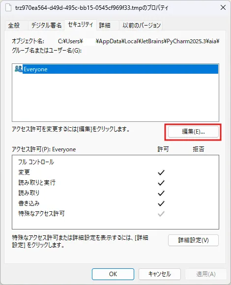 当該ファイルのプロパティのセキュリティタブの画面キャプチャ1