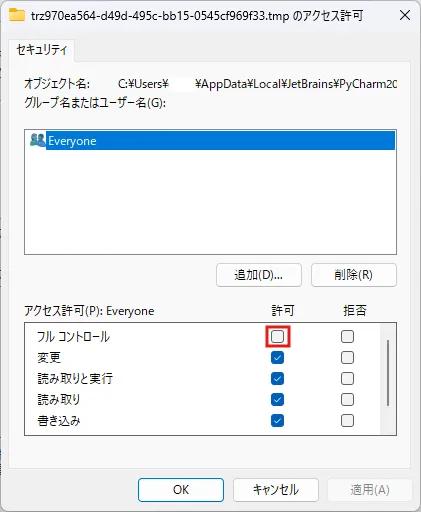 当該ファイルのプロパティのセキュリティタブの画面キャプチャ2