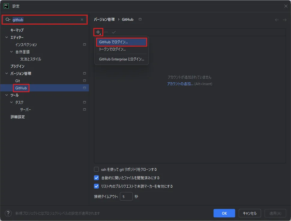 「設定」ダイアログが表示されるため、左サイドメニュー上部の検索テキストボックスに「github」を入力後、バージョン管理エリア「GitHub」を選択し、「＋」アイコンのメニューから「GitHubでログイン」を選択する操作の画面キャプチャ
