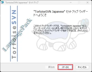 TortoiseSVN日本語化パックインストーラー実行中の画面キャプチャ（トップ画面）