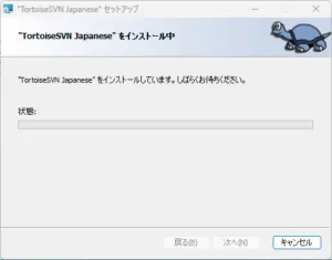 TortoiseSVN日本語化パックインストーラー実行中の画面キャプチャ（インストール中の画面）