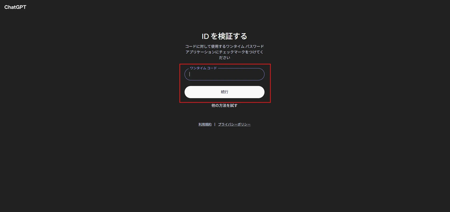 ID検証画面が表示されるため、「ワンタイム コード」に認証アプリに表示されている認証コードを入力後、「続行」ボタンを押す操作の画面キャプチャ