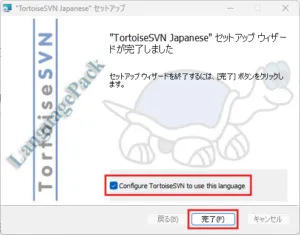 TortoiseSVN日本語化パックインストーラー実行中の画面キャプチャ（インストール完了画面）