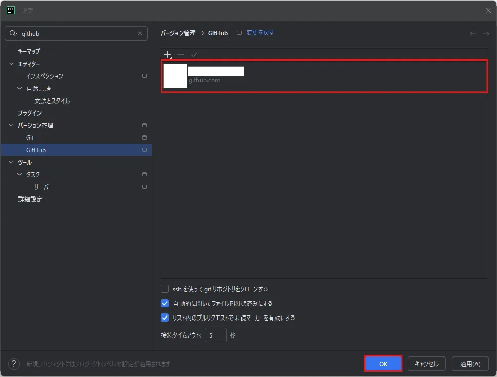 PyCharmの「設定」ダイアログのGitHubアカウント一覧に、ログインしたGitHubアカウントが表示されていることを確認し、「OK」ボタンを押す操作の画面キャプチャ