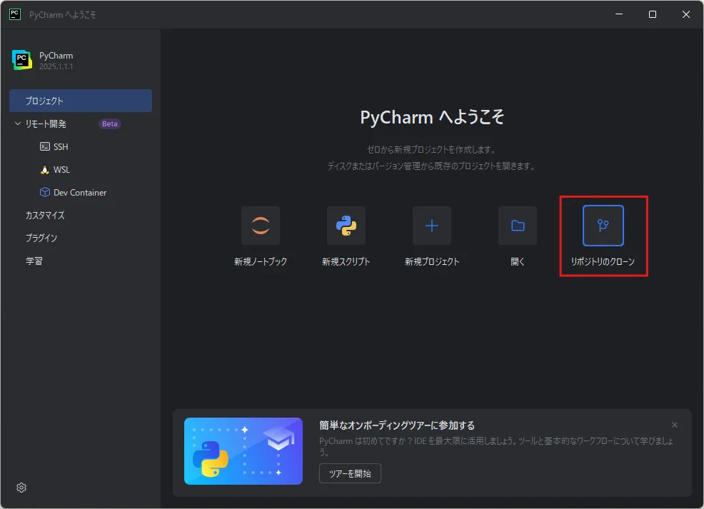 「PyCharm へようこそ」ダイアログの「リポジトリのクローン」アイコンを押す（最近のプロジェクトなし）操作の画面キャプチャ
