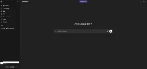 ChatGPTの画面の画面キャプチャ