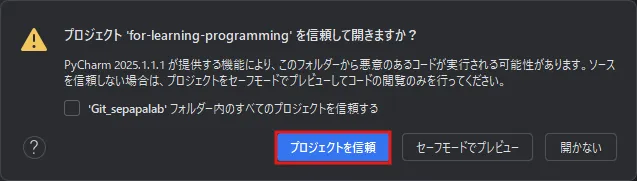 GitHubからクローンしたローカルリポジトリのプロジェクトを開く際、「プロジェクトを信頼して開きますか？」と確認されるため、「プロジェクトを信頼」ボタンを押す操作の画面キャプチャ