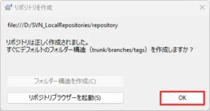 リポジトリを作成ダイアログの「OK」ボタンを押す操作の画面キャプチャ