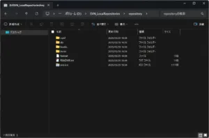 リポジトリ用に作成したフォルダに、リポジトリ関連のフォルダやファイルが作成されていることを確認する操作の画面キャプチャ