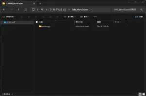 作業コピー用に作成したフォルダの画面キャプチャ