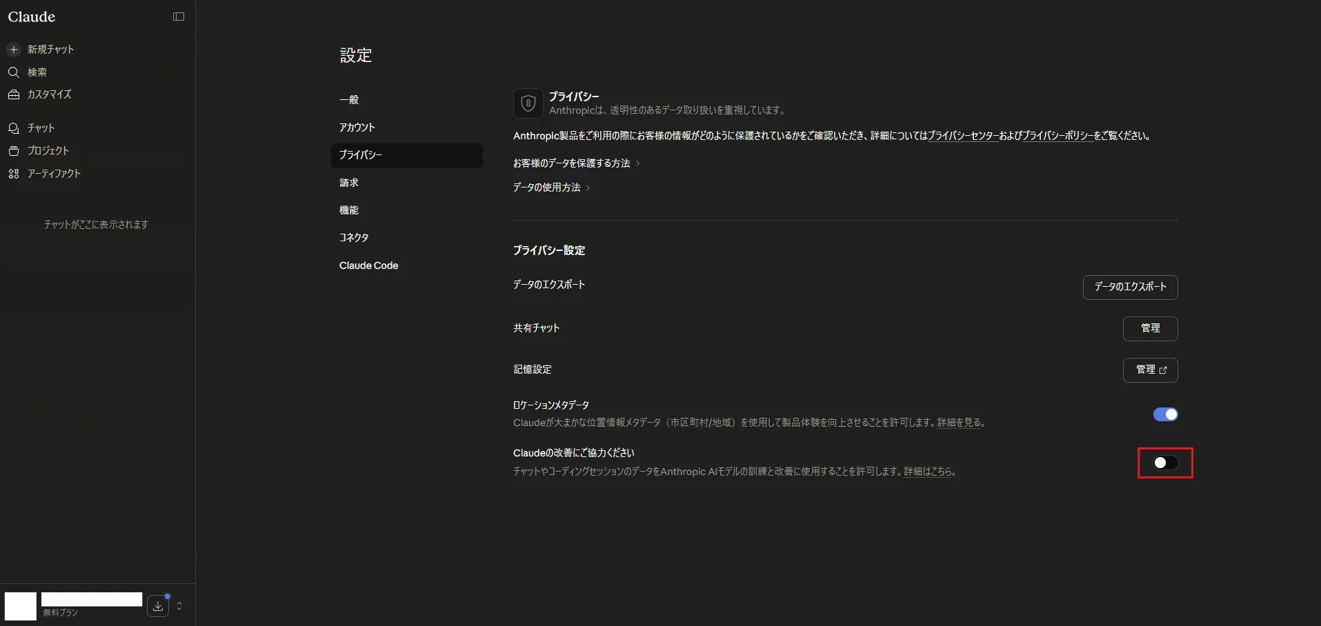 「Claudeの改善にご協力ください」のトグルが無効になったことを確認する操作の画面キャプチャ