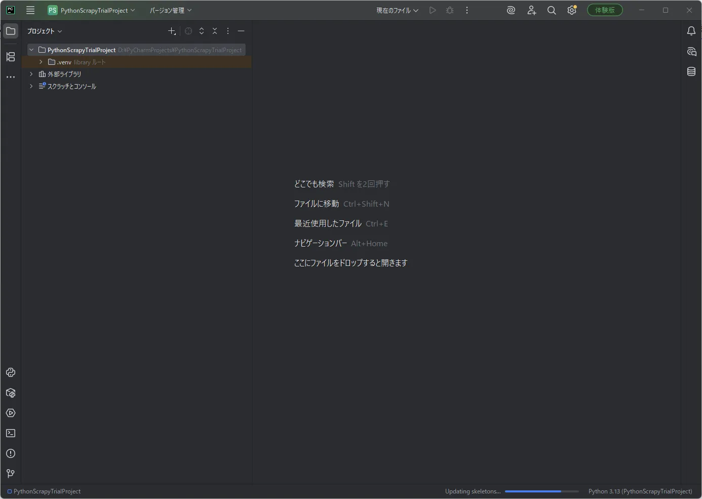 PythonScrapyTrialProject作成時（作成後）の画面キャプチャ