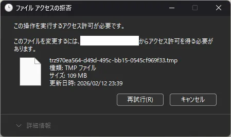 ファイルを削除しようとしたときに表示されたダイアログの画面キャプチャ3