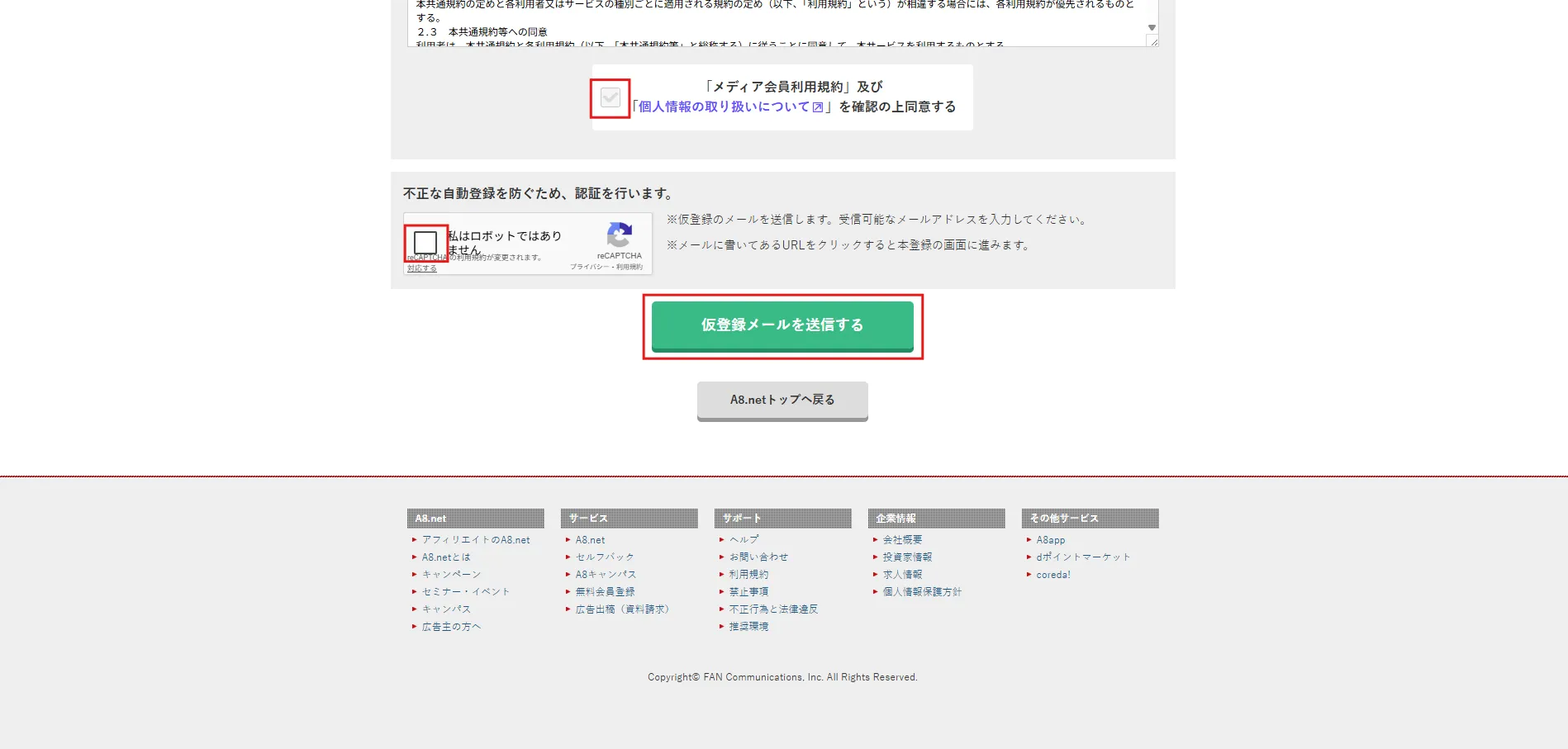 同画面で「「メディア会員利用規約」及び「個人情報の取り扱いについて」を確認の上同意する」と「私はロボットではありません」のチェックボックスにチェックを入れ、「仮登録メールを送信する」ボタンを押す操作の画面キャプチャ