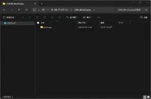 作業コピー用に作成したフォルダが作業コピーになった後の画面キャプチャ