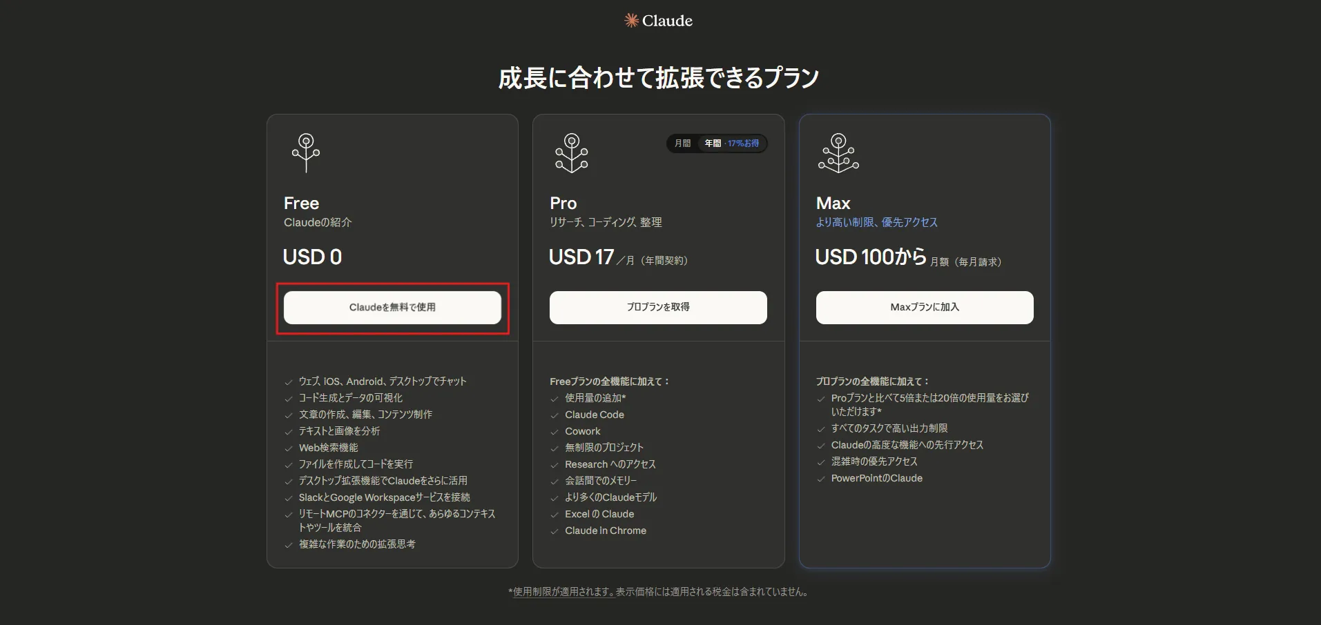 プランがいくつか表示されるため、「Claudeを無料で使用」ボタンを押す操作の画面キャプチャ