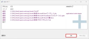 追加 終了ダイアログが表示されるため、「OK」ボタン押す操作の画面キャプチャ