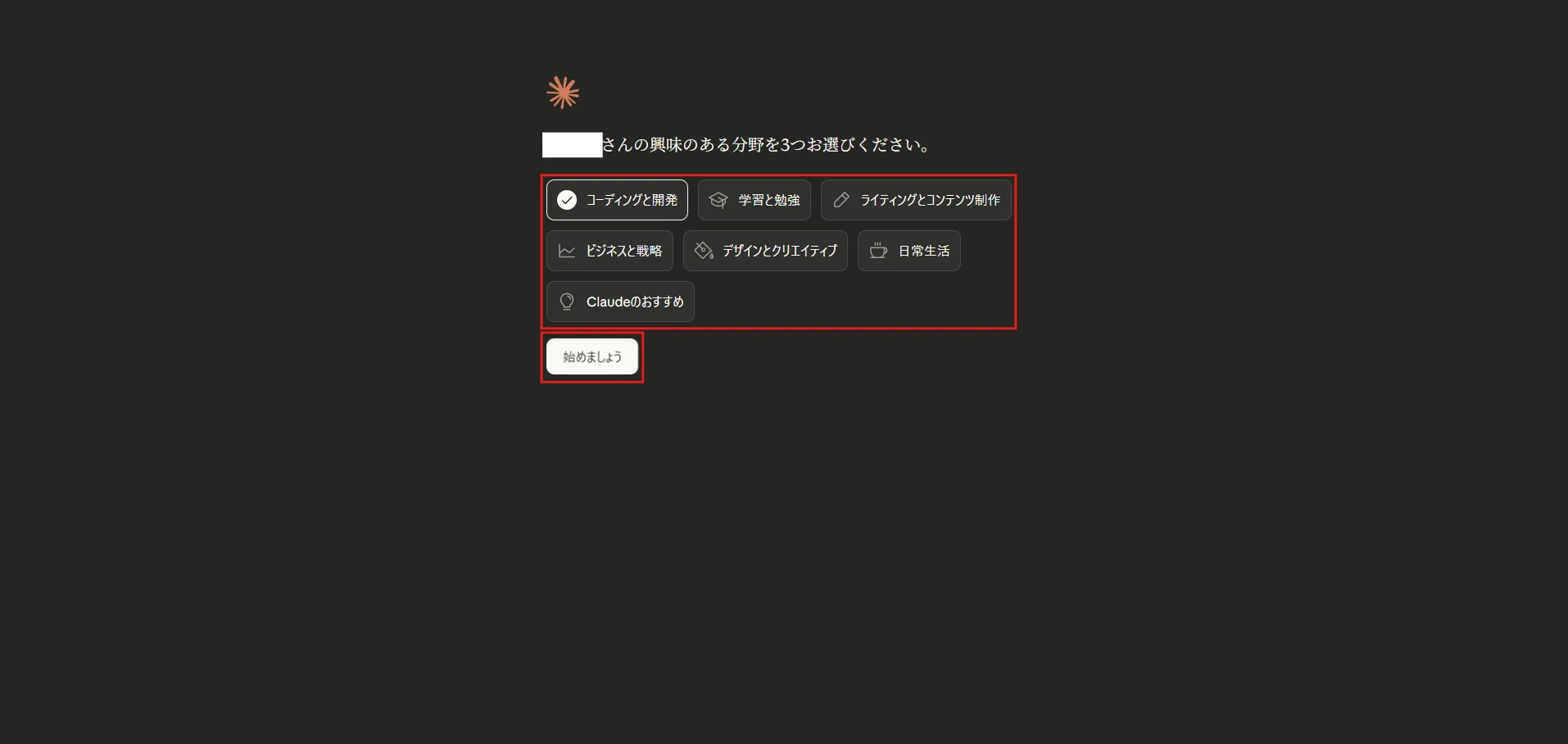 興味のある分野を聞かれるため、任意に分野を選択し、「始めましょう」ボタンを押す操作の画面キャプチャ