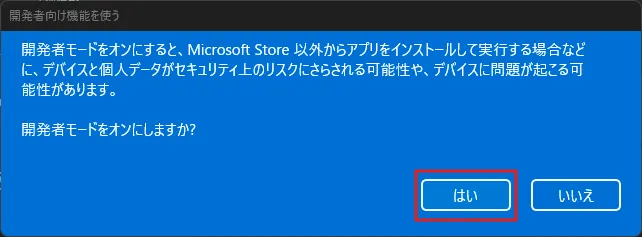 「開発者モード」のトグルを押す（有効に切り替える）と、開発者向け機能を使うダイアログが表示されるため、「はい」ボタンを押す操作の画面キャプチャ