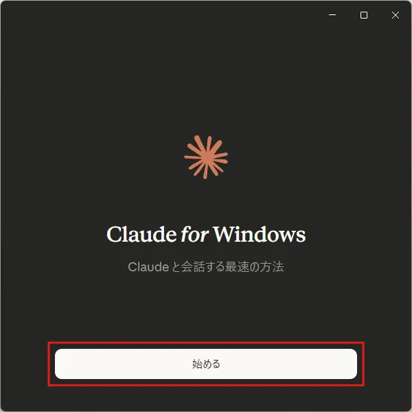 「Claude for Windows」のウィンドウが表示されるため、「始める」ボタンを押す操作の画面キャプチャ