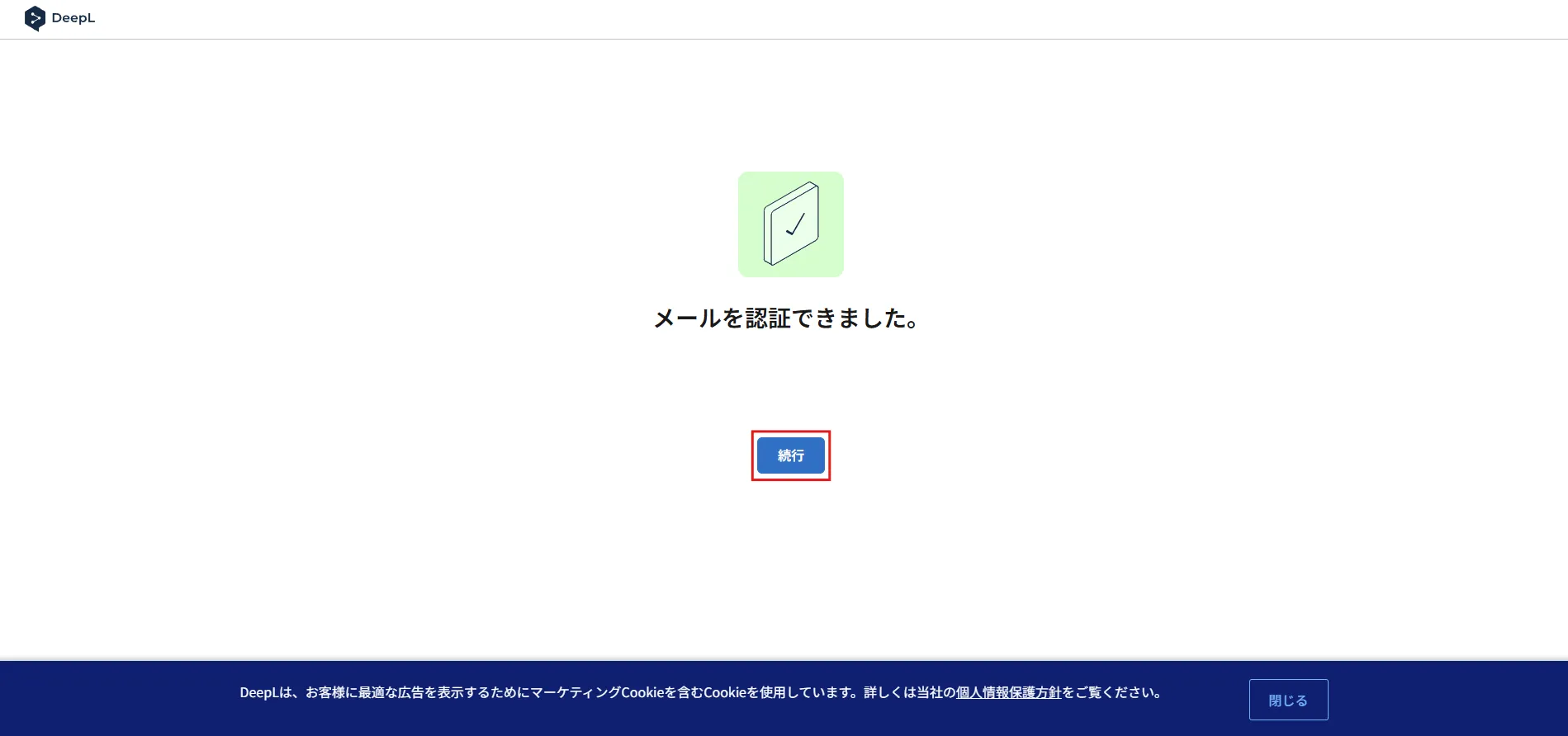 「DeepL メール認証」画面が表示されるため、認証が成功したら「続行」ボタンを押す操作の画面キャプチャ