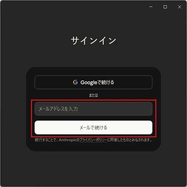 「メールアドレス」テキストボックスにメールアドレスを入力し、「メールで続ける」ボタンを押す操作の画面キャプチャ1