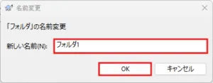 新しい名前テキストボックスに変更後の名前を入力し、「OK」ボタンを押す操作の画面キャプチャ