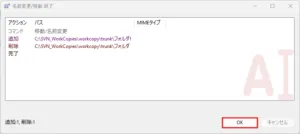 名前変更/移動 終了ダイアログが表示されるため、「OK」ボタン押す操作の画面キャプチャ