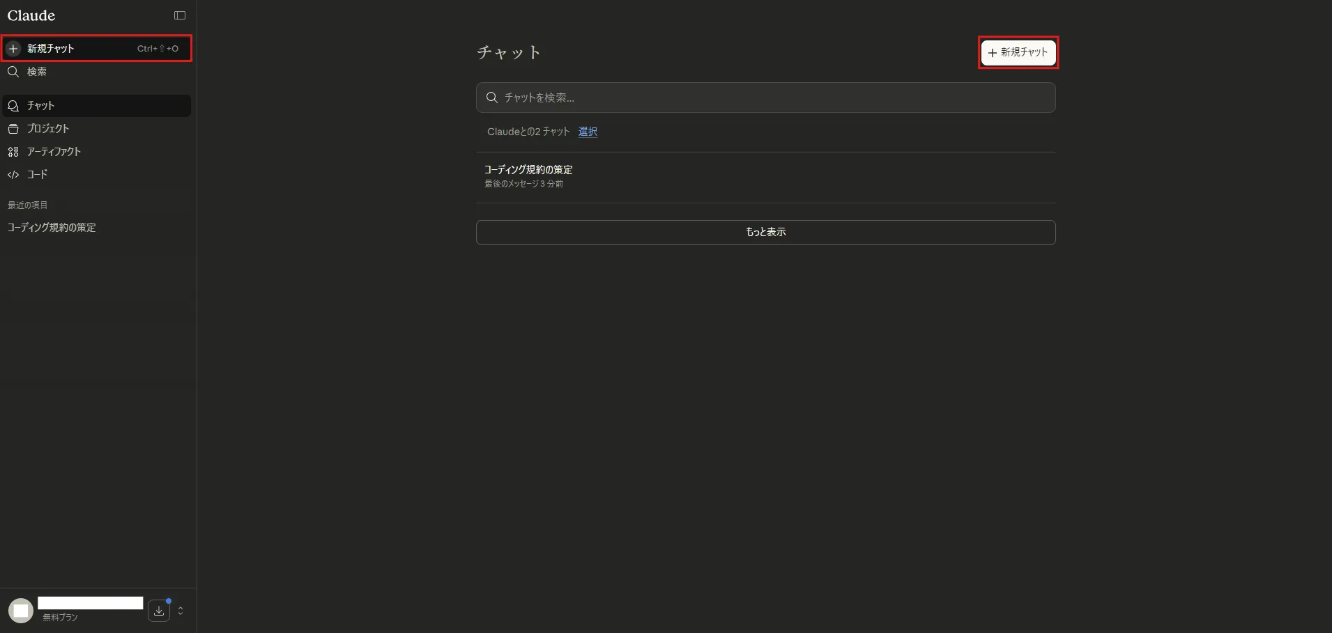画面左の「＋」または「新規チャット」ボタンを押す操作の画面キャプチャ