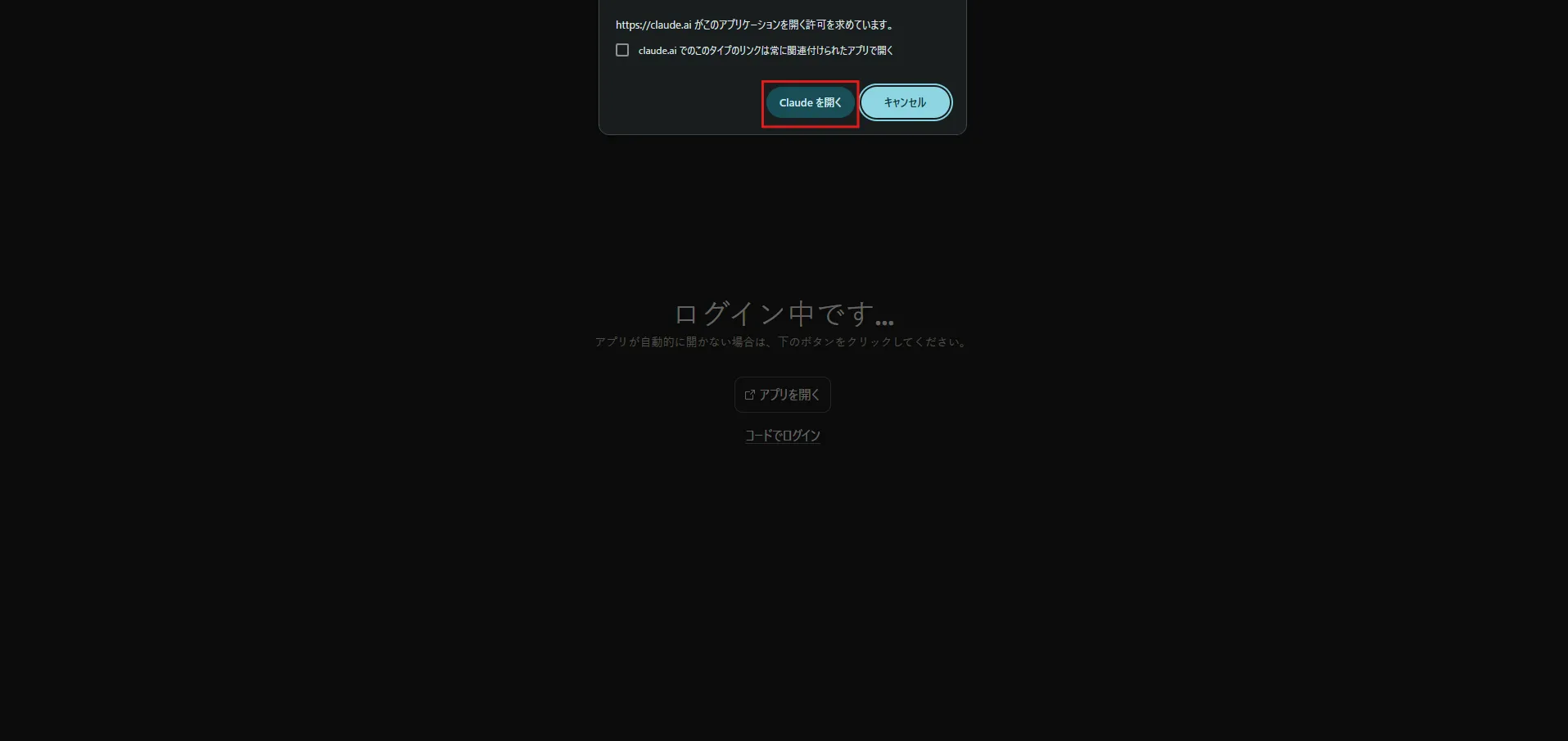 ブラウザが開き、確認ダイアログが表示されるため、「Claude を開く」ボタンを押す操作の画面キャプチャ