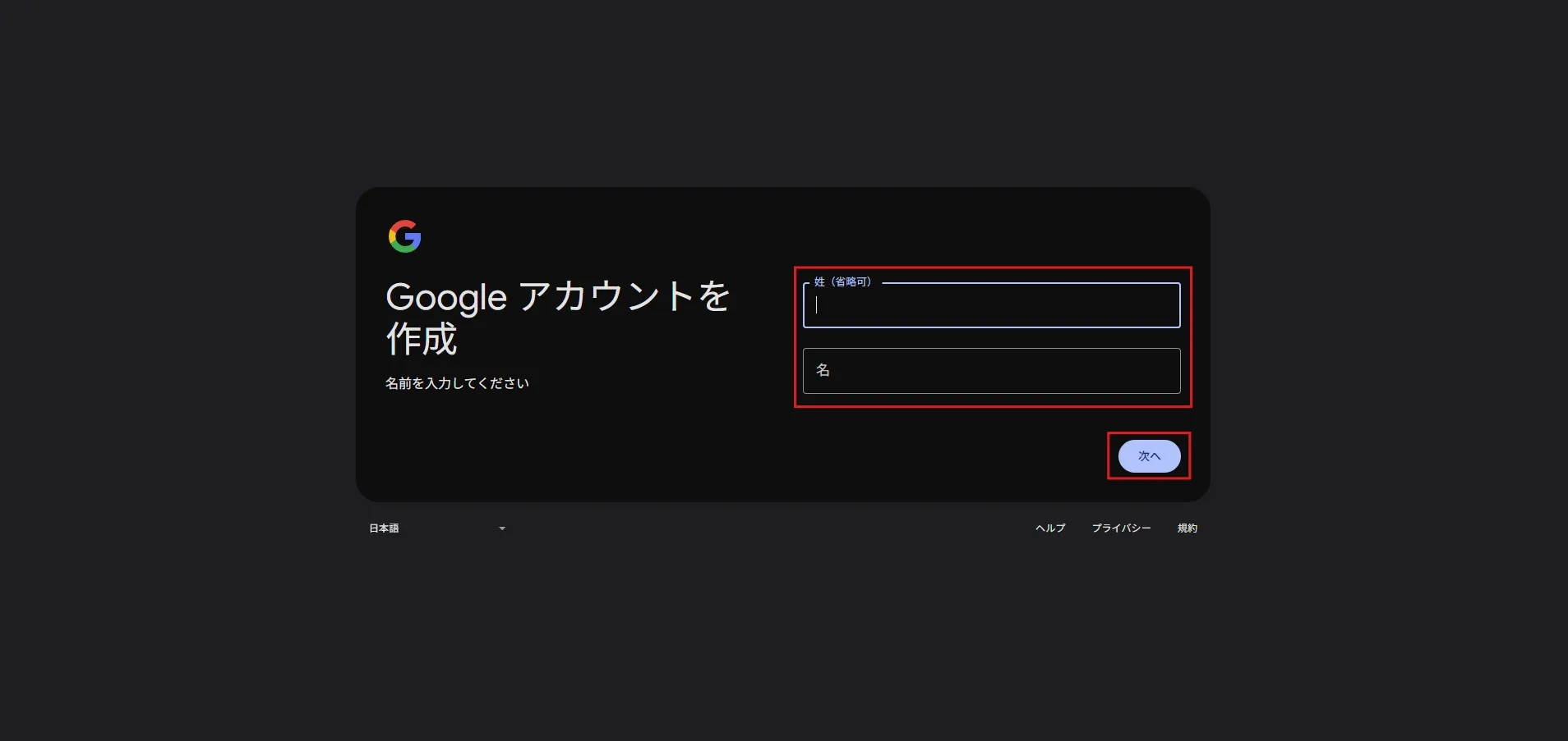 「Google アカウントを作成」ページが表示されるため、姓と名を入力し、「次へ」ボタンを押す操作の画面キャプチャ