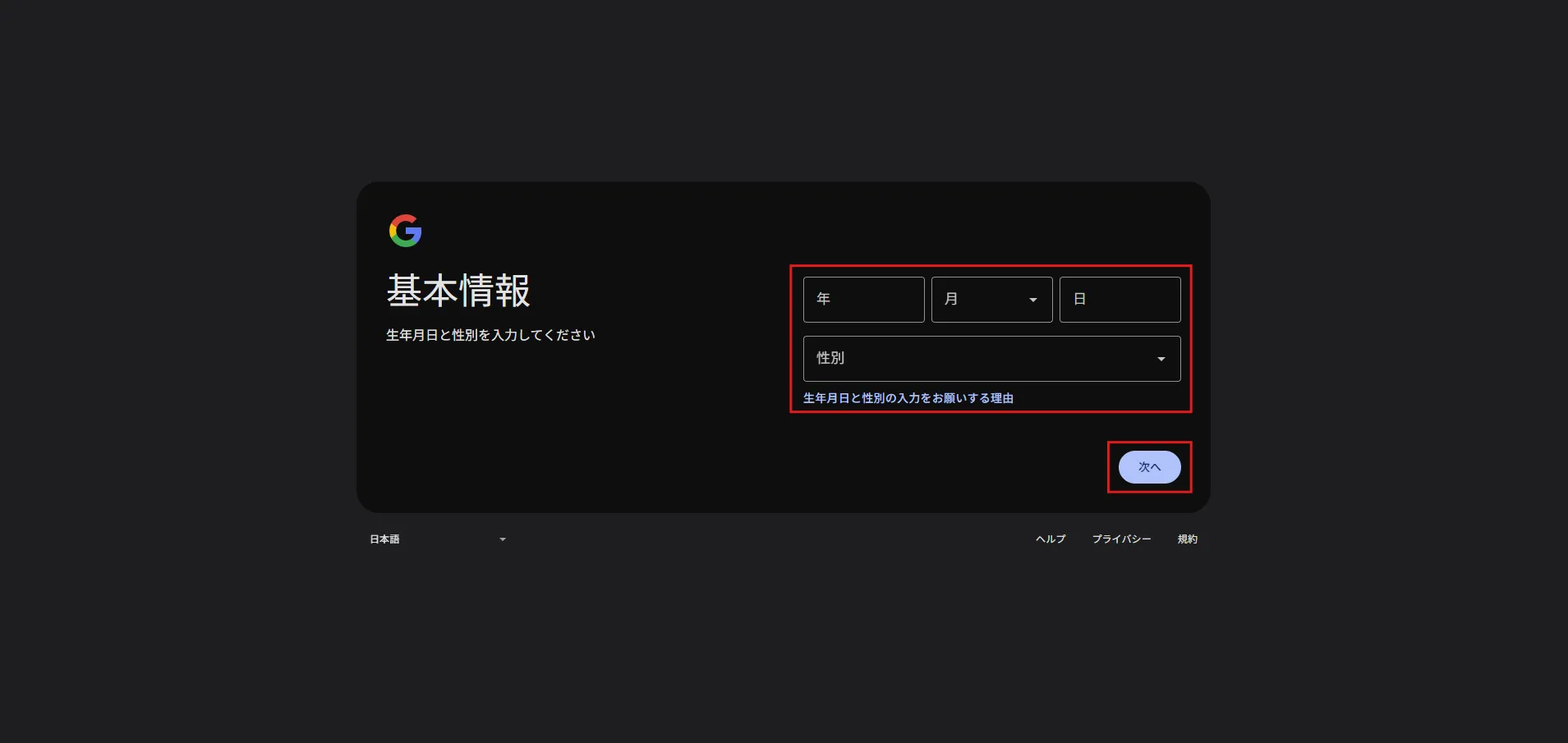 「基本情報」ページが表示されるため、生年月日および性別を入力し、「次へ」ボタンを押す操作の画面キャプチャ