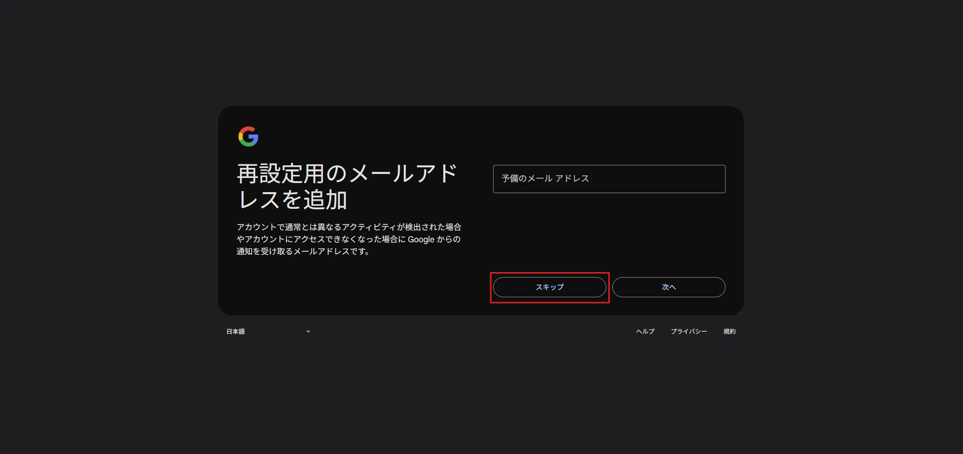 「再設定用のメールアドレスを追加」ページが表示されるため、「スキップ」ボタンを押す操作の画面キャプチャ
