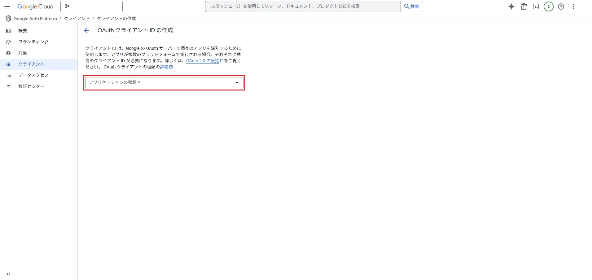 「OAuth クライアント ID の作成」画面が表示されるため、「アプリケーションの種類」プルダウンから、使用用途に合う選択肢を選ぶ操作の画面キャプチャ