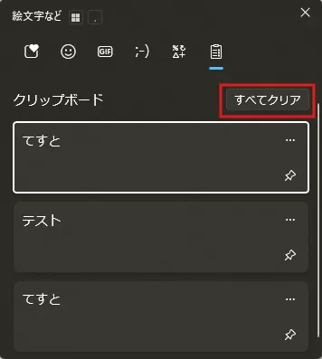 クリップボード履歴の「すべてクリア」ボタンを押す操作の画面キャプチャ
