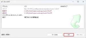 コミット 終了ダイアログが表示されるため、「OK」ボタン押す操作の画面キャプチャ