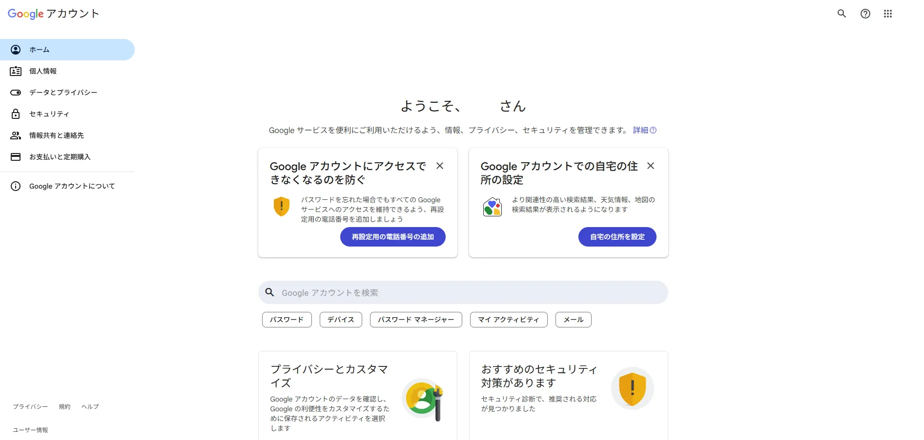 登録したGoogleアカウントのホーム画面の画面キャプチャ