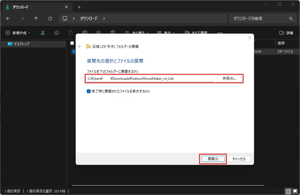 圧縮 (ZIP 形式) フォルダーの展開ダイアログが表示されるため、展開場所を設定・確認し、「展開」ボタンを押す（押す前）操作の画面キャプチャ