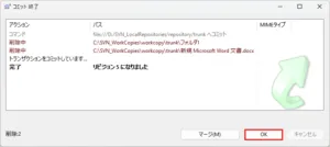 コミット 終了ダイアログが表示されるため、「OK」ボタン押す操作の画面キャプチャ