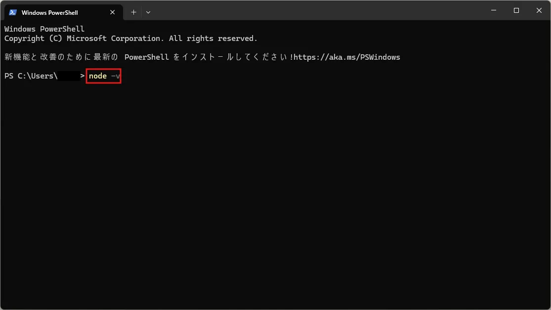 「node」コマンドを試し打ちする操作の画面キャプチャ（コマンド例）