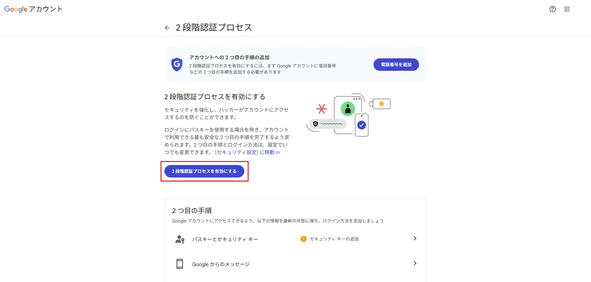 「2段階認証プロセス」ページが表示されるため、「2段階認証プロセスを有効にする」ボタンを押す操作の画面キャプチャ